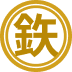 鉃円のロゴマーク
